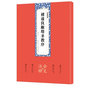褚遂良雁塔圣教序 褚遂良雁塔圣教序