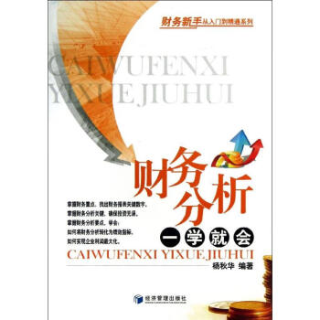 財務分析一學就會 財務分析一學就會