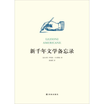 新千年文學(xué)備忘錄 新千年文學(xué)備忘錄