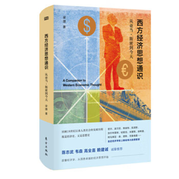 西方經濟思想通識 西方經濟思想通識