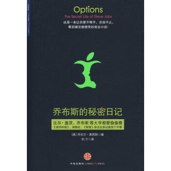 喬布斯的秘密日記 喬布斯的秘密日記