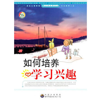 如何培養學習興趣 如何培養學習興趣