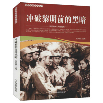 沖破黎明前的黑暗 沖破黎明前的黑暗