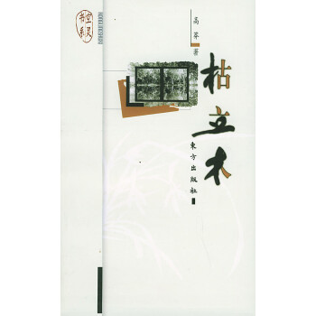 枯立木—空靈書系 枯立木—空靈書系