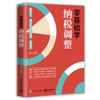 零基礎(chǔ)學(xué)納稅調(diào)整 零基礎(chǔ)學(xué)納稅調(diào)整