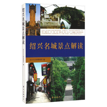 紹興名城景點解讀 紹興名城景點解讀