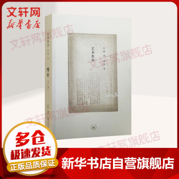 藝術哲學傅雷譯著 藝術哲學傅雷譯著