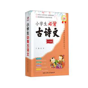 小學生必背古詩文 小學生必背古詩文