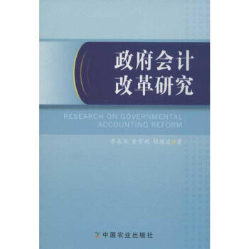 政府會計改革研究 政府會計改革研究