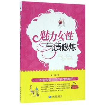 魅力女性氣質修煉 魅力女性氣質修煉