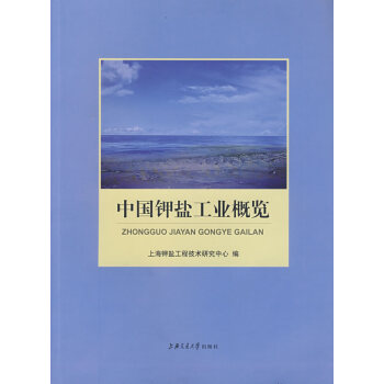 中國鉀鹽工業(yè)概覽 中國鉀鹽工業(yè)概覽