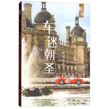 車迷朝圣歐洲寶典 車迷朝圣歐洲寶典