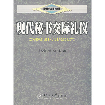 現(xiàn)代秘書(shū)交際禮儀 現(xiàn)代秘書(shū)交際禮儀