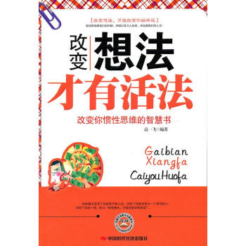 改變想法才有活法 改變想法才有活法