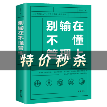 別輸在不懂管理上 別輸在不懂管理上