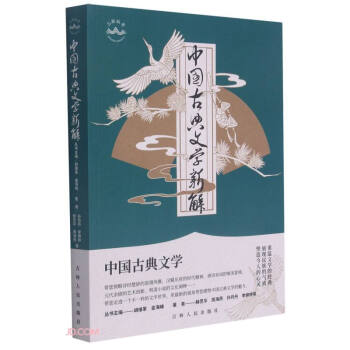 中國(guó)古典文學(xué)新解 中國(guó)古典文學(xué)新解