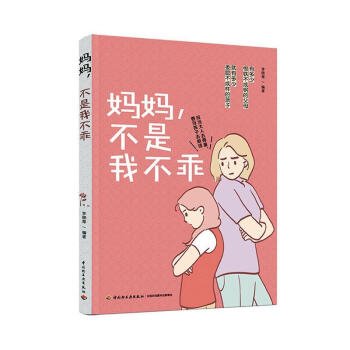 媽媽,不是我不乖 媽媽,不是我不乖