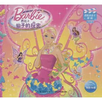 芭比之仙子的秘密 芭比之仙子的秘密