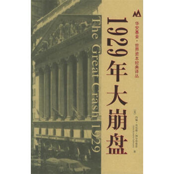 1929年大崩盤 1929年大崩盤