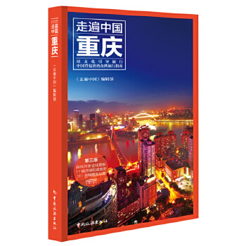 走遍中國--重慶 走遍中國--重慶