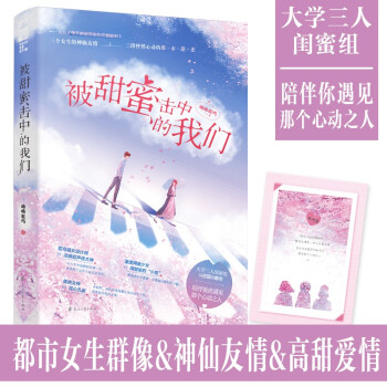 被甜蜜擊中的我們 被甜蜜擊中的我們