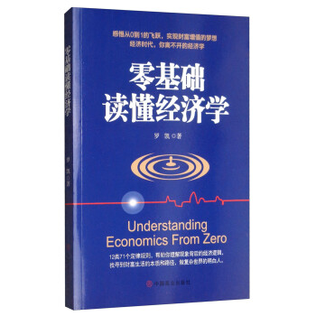 零基礎讀懂經濟學 零基礎讀懂經濟學