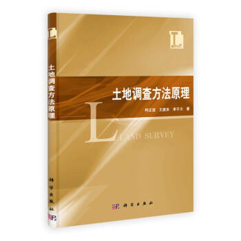 土地調(diào)查方法原理 土地調(diào)查方法原理