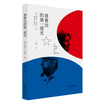 聶魯達的第一道光 聶魯達的第一道光