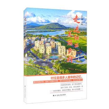 走進陽西美麗鄉村 走進陽西美麗鄉村