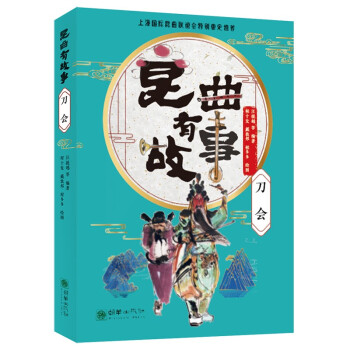 昆曲有故事:刀會 昆曲有故事:刀會