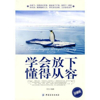 學(xué)會(huì)放下懂得從容 學(xué)會(huì)放下懂得從容