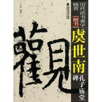 虞世南孔子廟堂碑 虞世南孔子廟堂碑