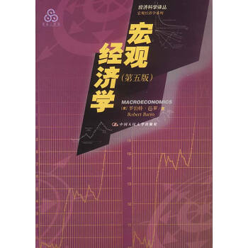 宏觀經(jīng)濟(jì)學(xué)第五版 宏觀經(jīng)濟(jì)學(xué)第五版