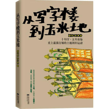 從寫字樓到玉米地 從寫字樓到玉米地