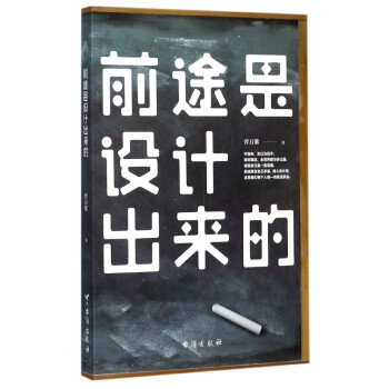 前途是設計出來的 前途是設計出來的