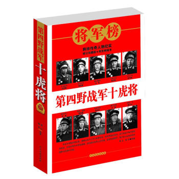 第四野戰軍十虎將 第四野戰軍十虎將