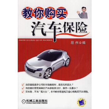 教你購(gòu)買汽車保險(xiǎn) 教你購(gòu)買汽車保險(xiǎn)