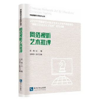 網絡視聽藝術批評 網絡視聽藝術批評