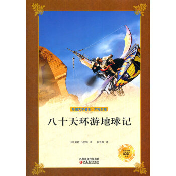 八十天環游地球記 八十天環游地球記