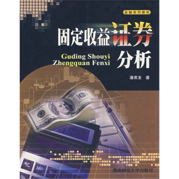 固定收益證券分析 固定收益證券分析