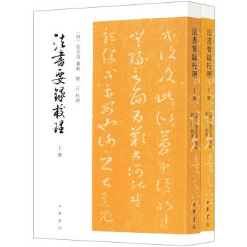 法書要錄校理圖書 法書要錄校理圖書