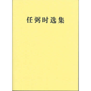 任弼時選集任弼時 任弼時選集任弼時
