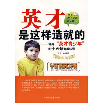 英才是這樣造就的 英才是這樣造就的
