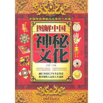 圖解中國神秘文化 圖解中國神秘文化