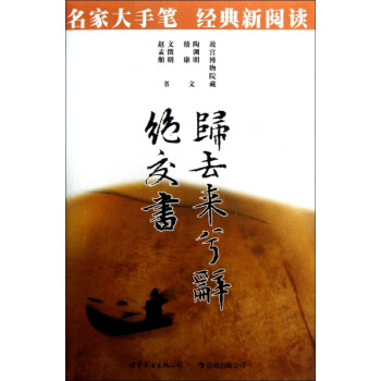 歸去來兮辭絕交書