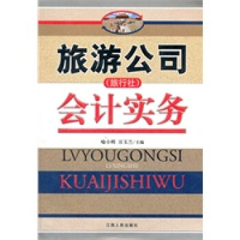旅游公司會計實務 旅游公司會計實務