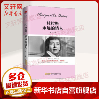 杜拉斯永遠的情人 杜拉斯永遠的情人