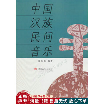 中國漢族民間音樂 中國漢族民間音樂