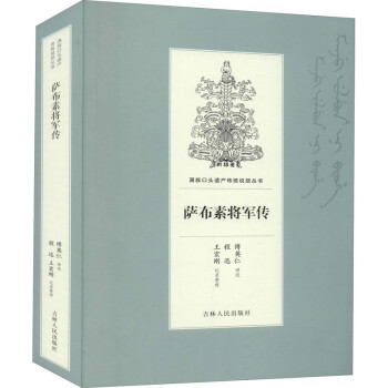薩布素將軍傳圖書 薩布素將軍傳圖書