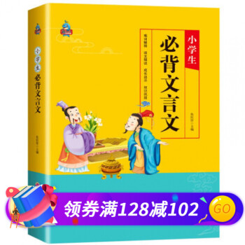 小學(xué)生必背文言文 小學(xué)生必背文言文